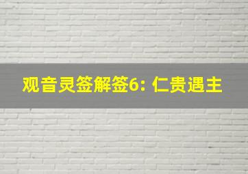 观音灵签解签6: 仁贵遇主